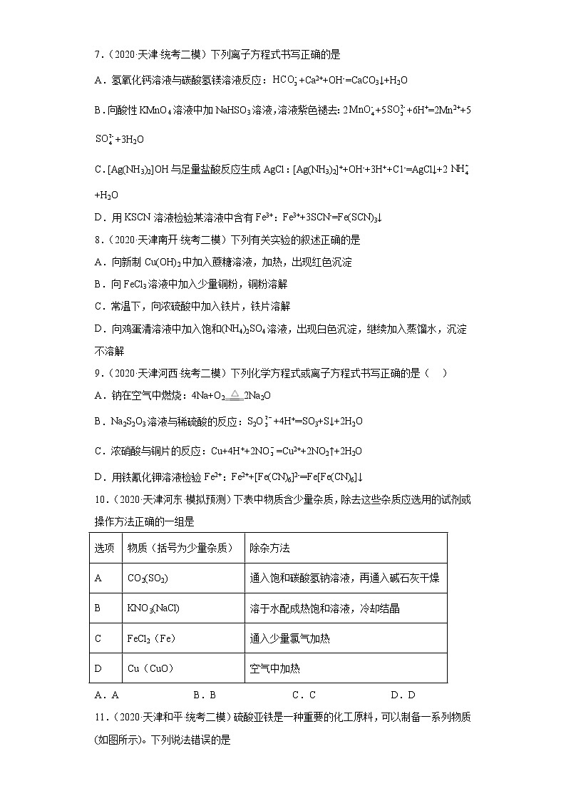 天津高考化学三年（2020-2022）模拟题分类汇编-22铁及其化合物（2）03
