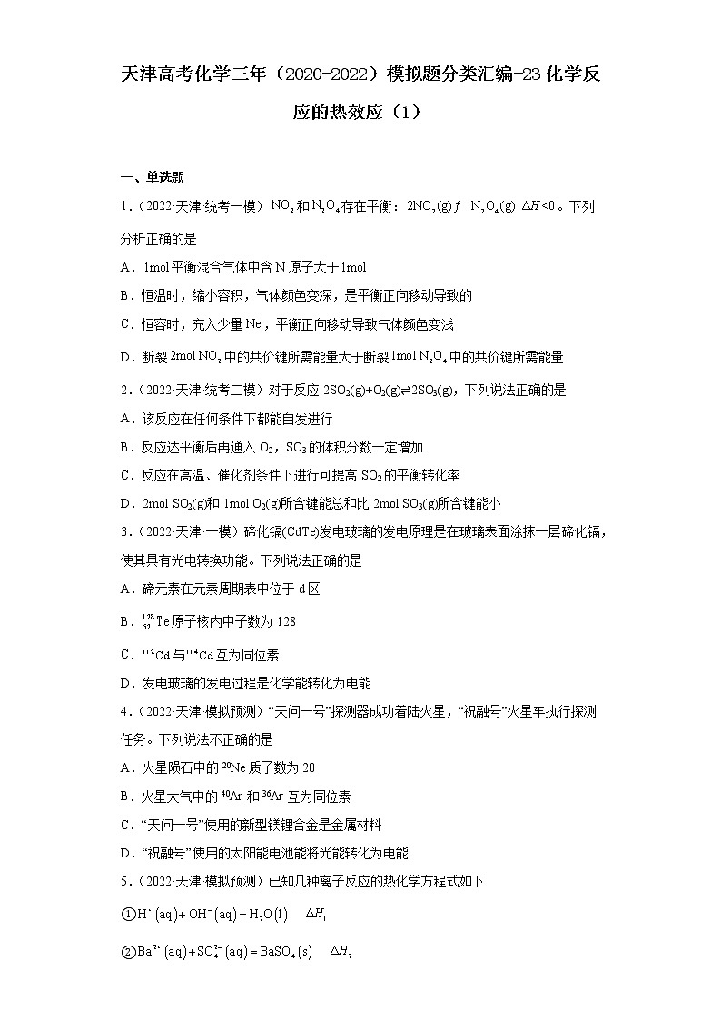 天津高考化学三年（2020-2022）模拟题分类汇编-23化学反应的热效应（1）01