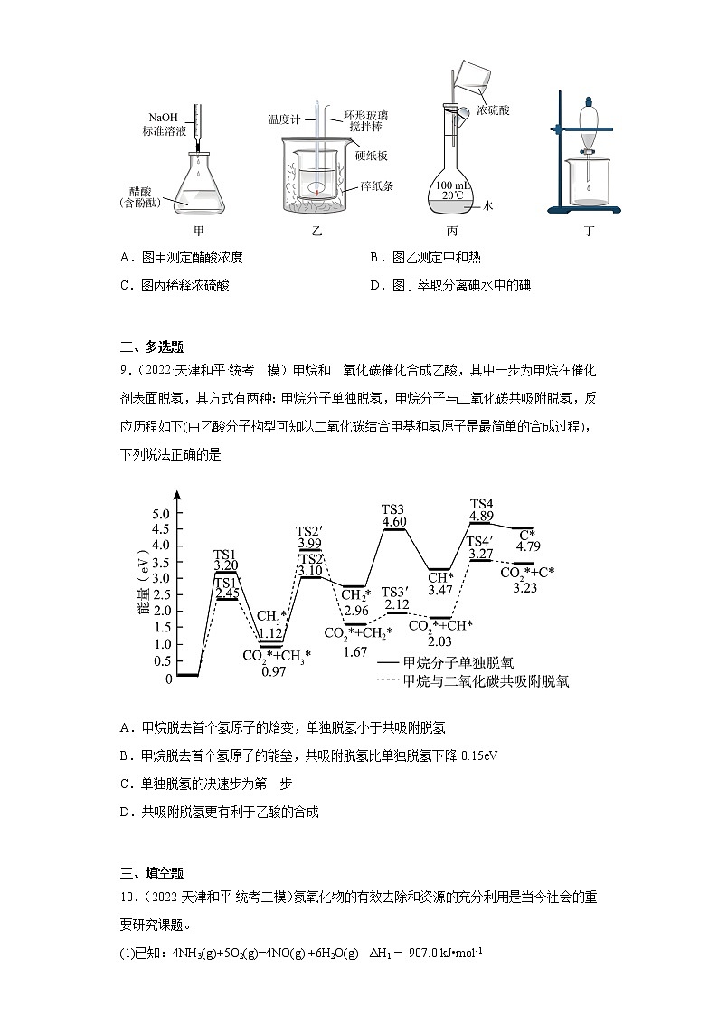 天津高考化学三年（2020-2022）模拟题分类汇编-23化学反应的热效应（1）03