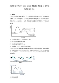 天津高考化学三年（2020-2022）模拟题分类汇编-24化学反应的热效应（2）