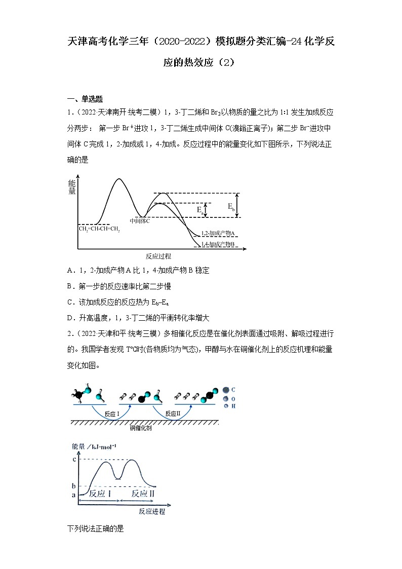 天津高考化学三年（2020-2022）模拟题分类汇编-24化学反应的热效应（2）01