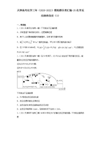 天津高考化学三年（2020-2022）模拟题分类汇编-25化学反应的热效应（3）