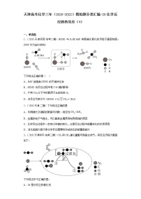 天津高考化学三年（2020-2022）模拟题分类汇编-26化学反应的热效应（4）