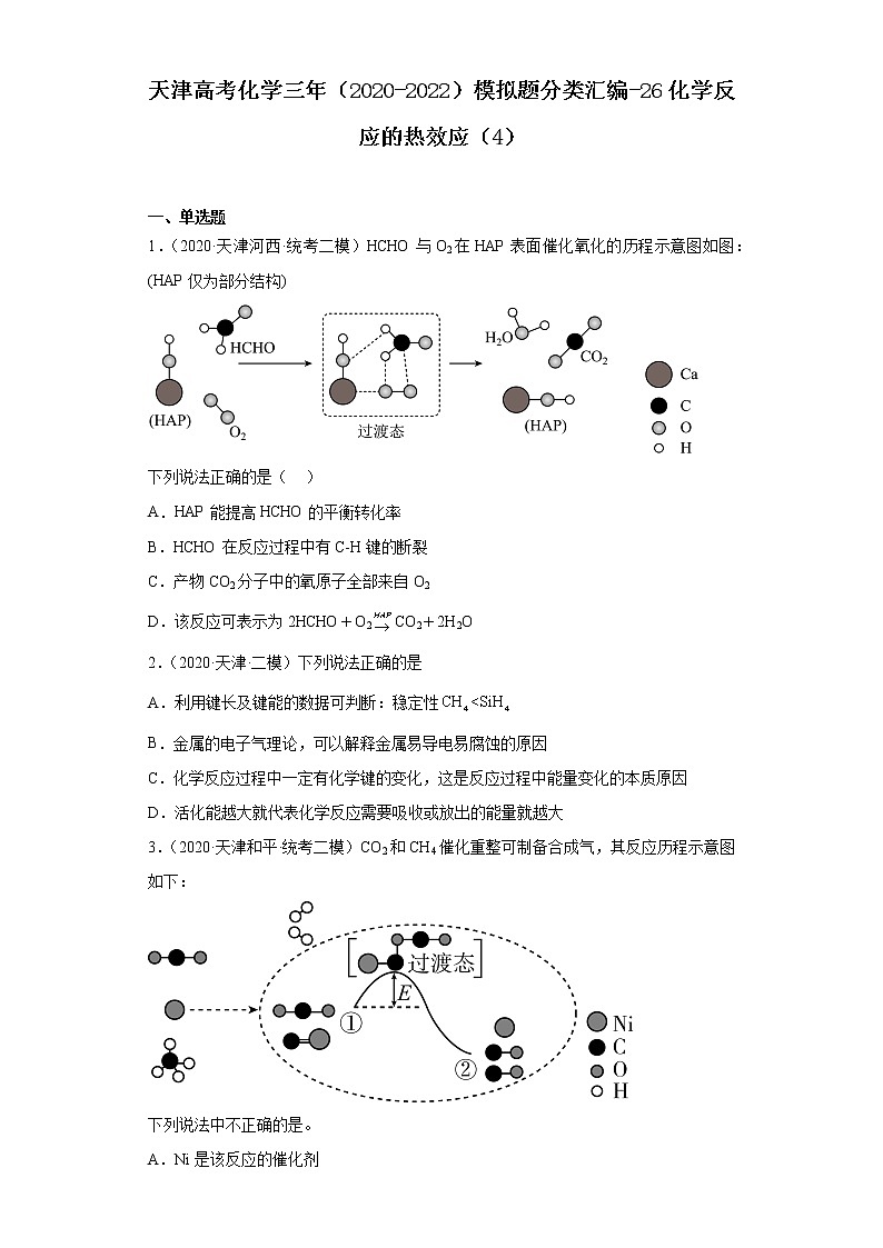 天津高考化学三年（2020-2022）模拟题分类汇编-26化学反应的热效应（4）01