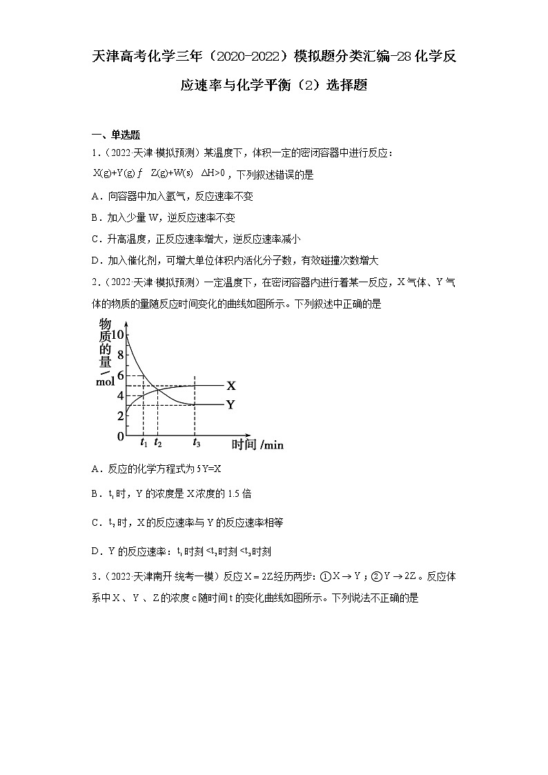 天津高考化学三年（2020-2022）模拟题分类汇编-28化学反应速率与化学平衡（2）选择题第1页