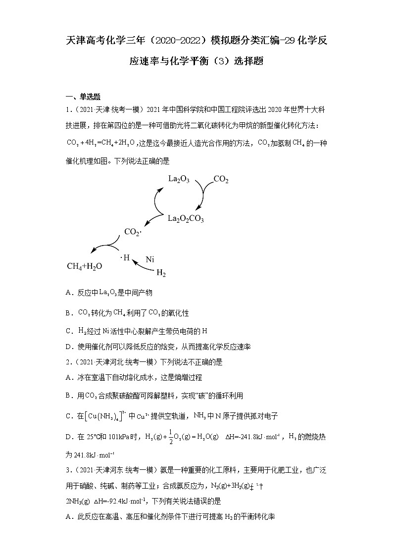天津高考化学三年（2020-2022）模拟题分类汇编-29化学反应速率与化学平衡（3）选择题01