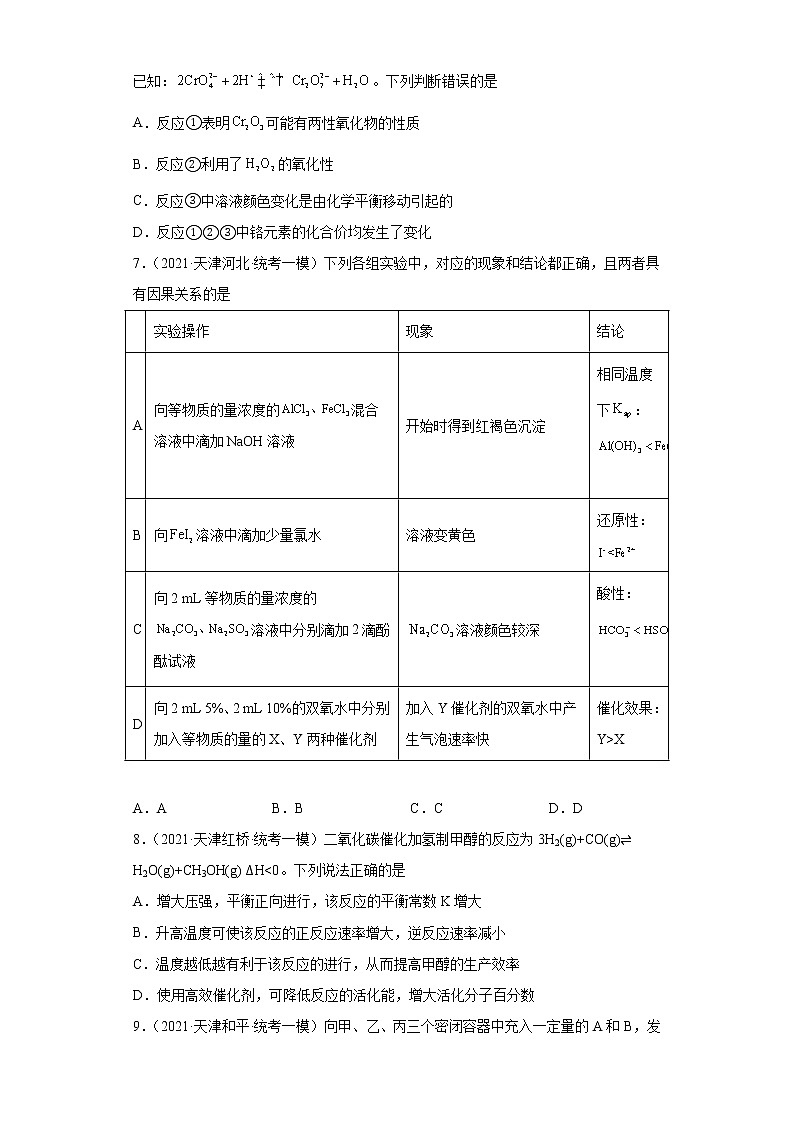 天津高考化学三年（2020-2022）模拟题分类汇编-29化学反应速率与化学平衡（3）选择题03