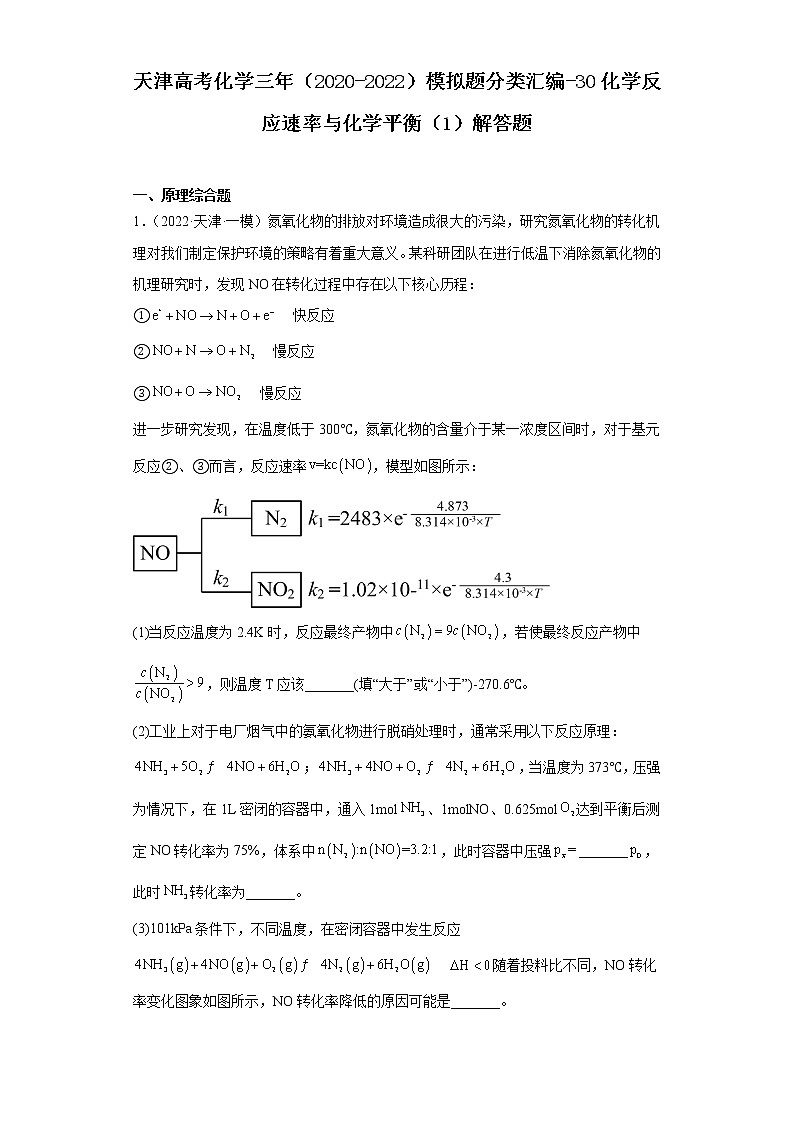 天津高考化学三年（2020-2022）模拟题分类汇编-30化学反应速率与化学平衡（1）解答题01