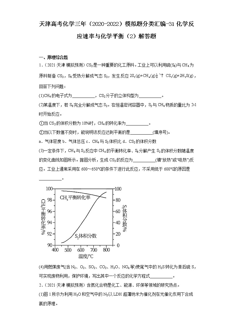 天津高考化学三年（2020-2022）模拟题分类汇编-31化学反应速率与化学平衡（2）解答题第1页