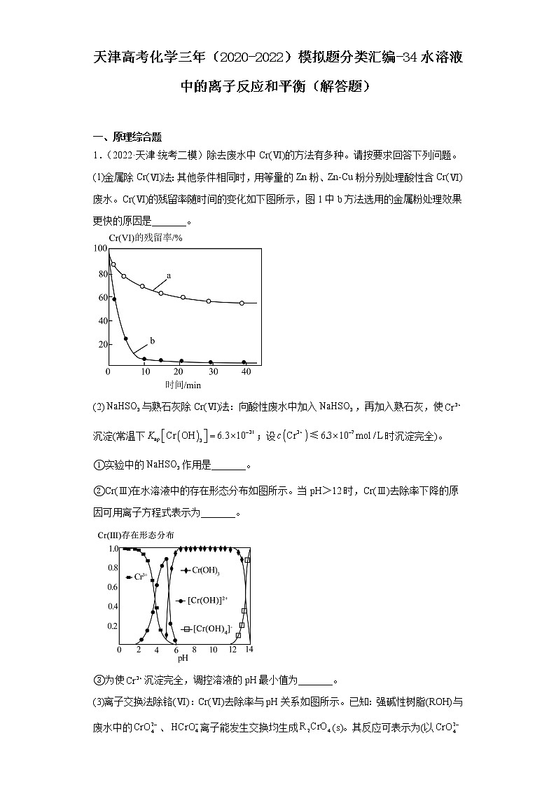 天津高考化学三年（2020-2022）模拟题分类汇编-34水溶液中的离子反应和平衡（解答题）第1页