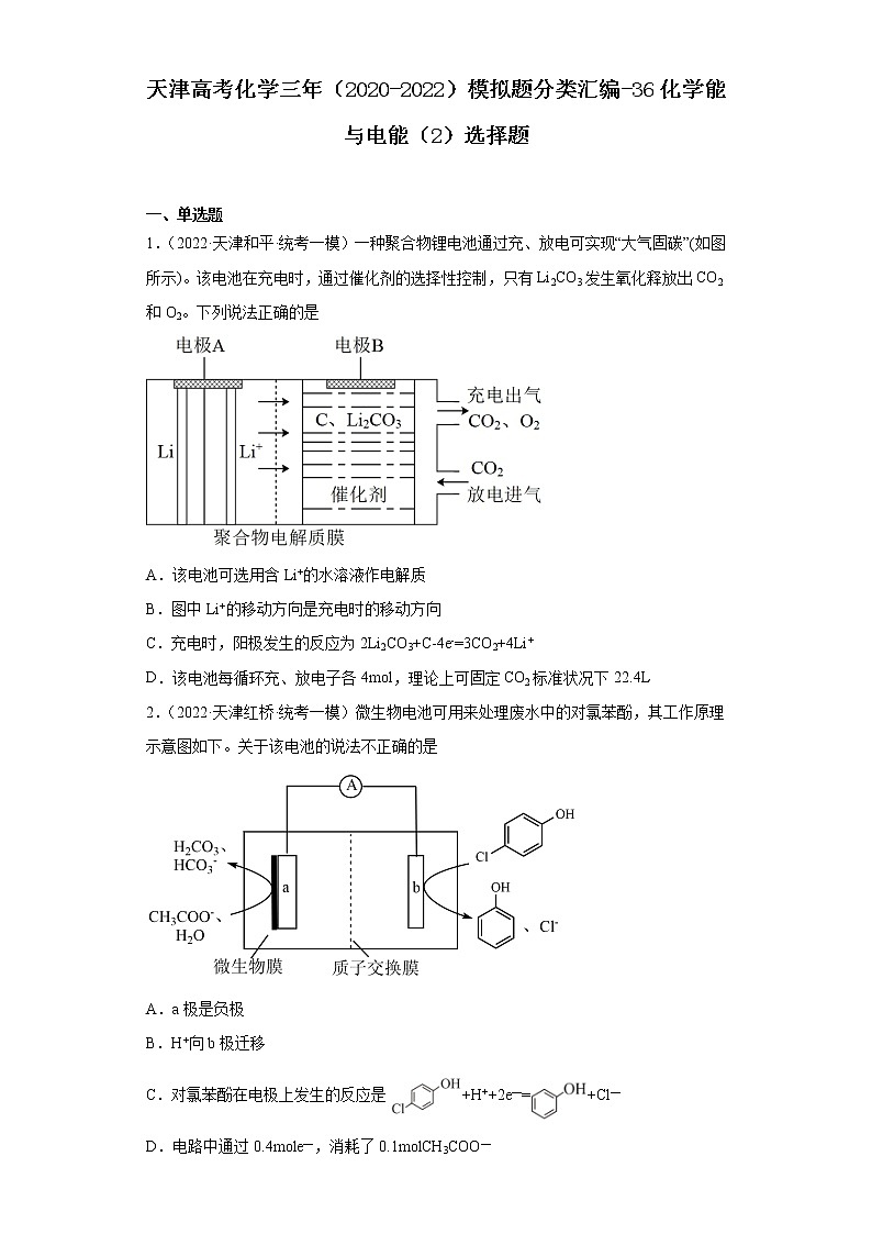 天津高考化学三年（2020-2022）模拟题分类汇编-36化学能与电能（2）选择题01