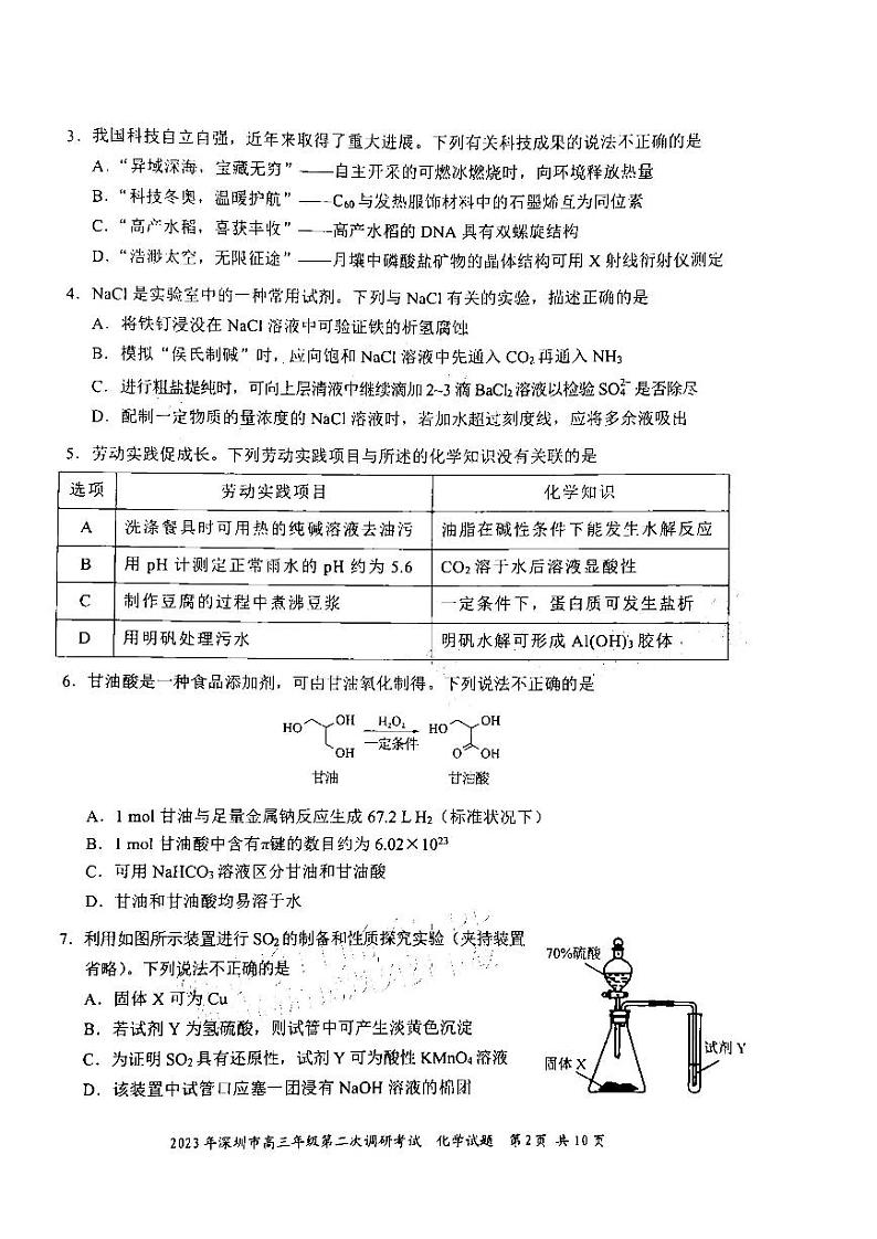 2023年深圳市高三年级二模考试 化学(含答案)02