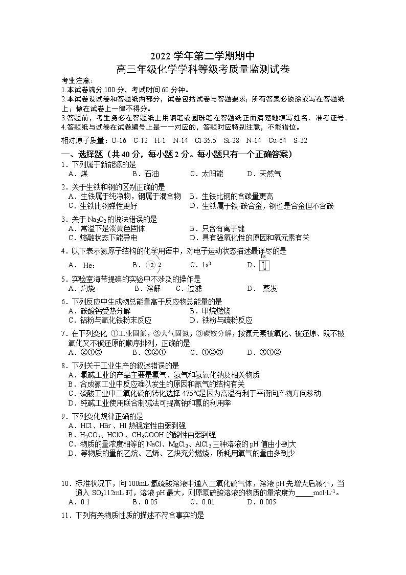 2023年上海市宝山区高三二模考化学试卷含答案第1页