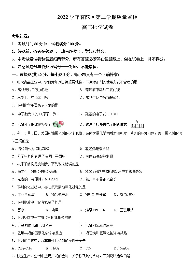 2023年上海市普陀区高三高考二模测试化学试题含详解01