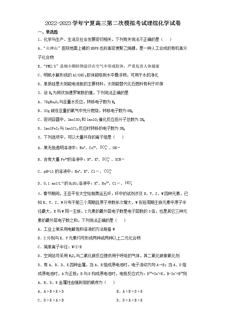 2022-2023学年宁夏高三第二次模拟考试理综化学试卷（含解析）01