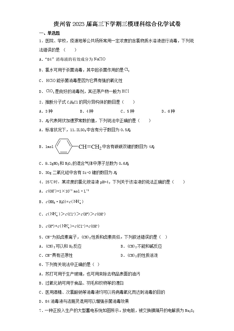 贵州省2023届高三下学期三模理科综合化学试卷（含解析）第1页