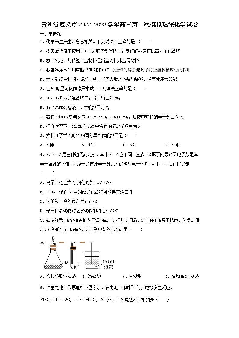 贵州省遵义市2022-2023学年高三第二次模拟理综化学试卷（含解析）第1页