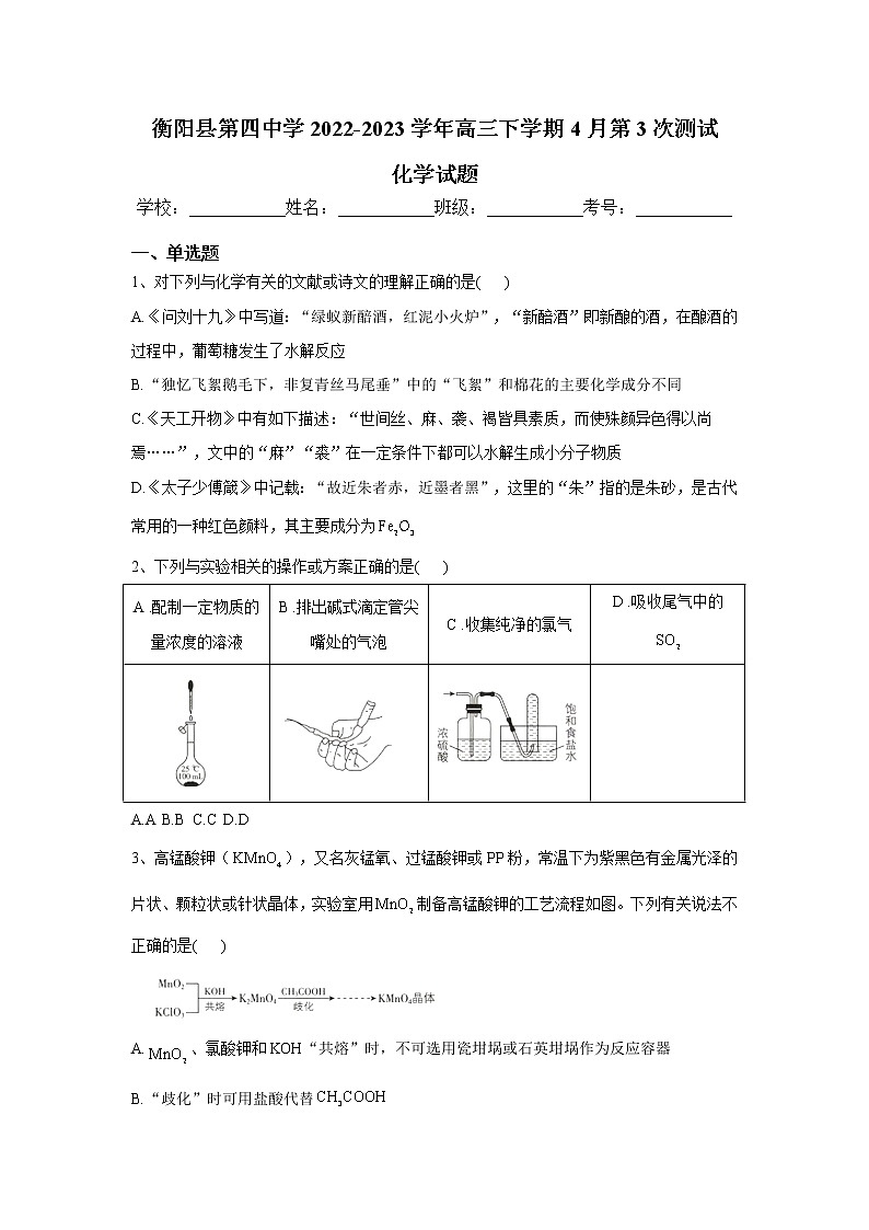 衡阳县第四中学2023届高三化学下学期4月第三次测试试卷（Word版附解析）01