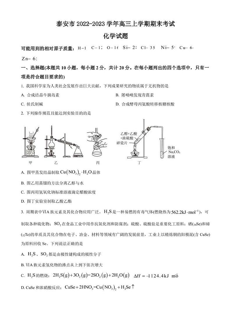 2022-2023学年山东省泰安市高三上学期期末考试化学试题PDF版含答案01