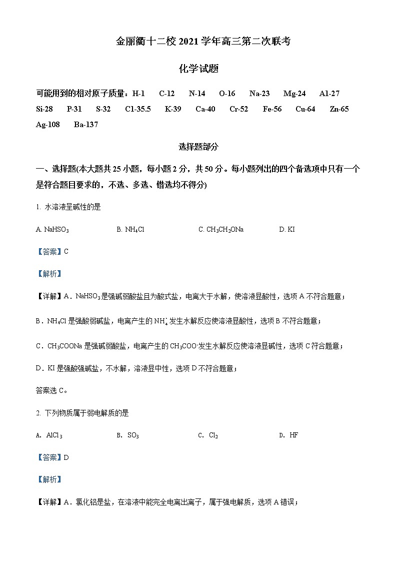 2021-2022学年浙江省金丽衢十二校高三下学期（5月）第二次联考化学试题Word版含解析01