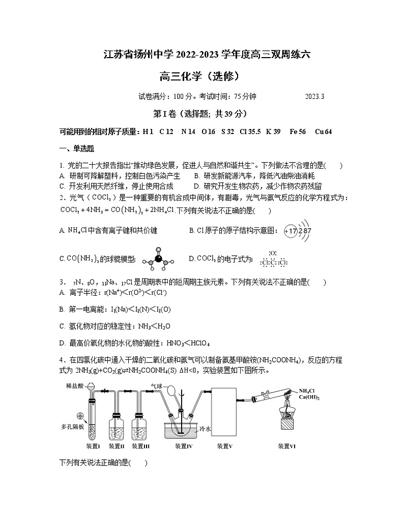 2022-2023学年江苏省扬州中学高三下学期3月双周练试题化学含答案01