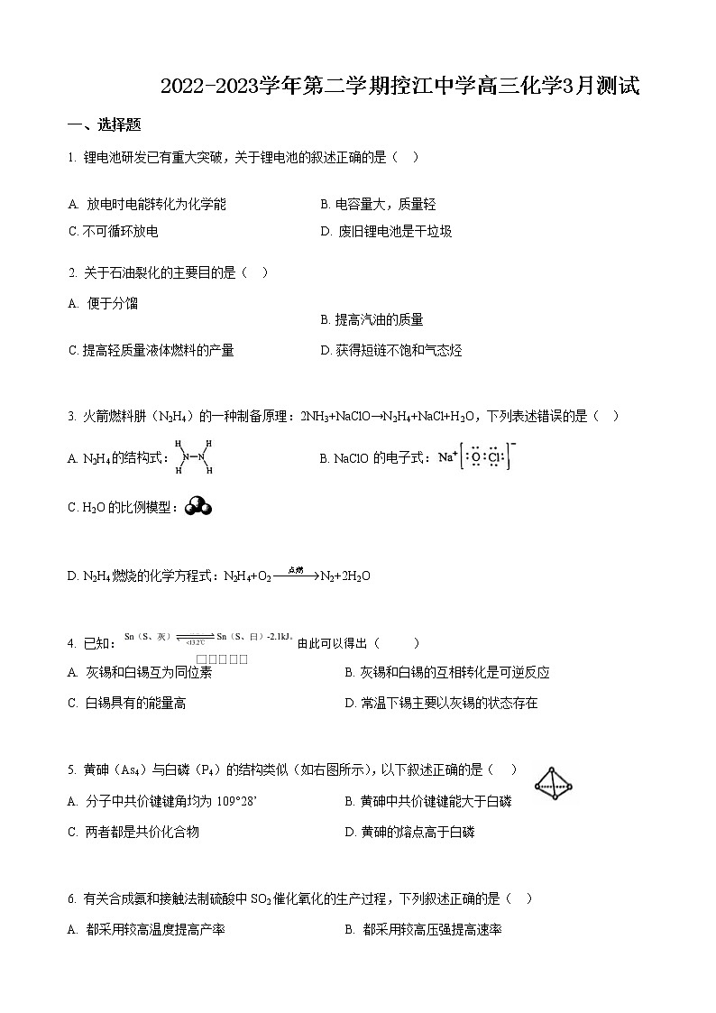 2022-2023学年上海市杨浦区控江中学高三下学期3月测试化学试题含答案第1页
