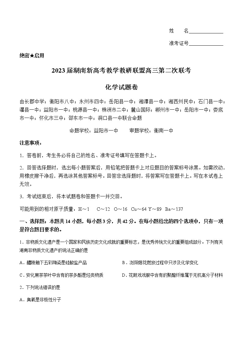 2023届湖南省新高考教学教研联盟高三下学期4月第二次联考化学试卷01