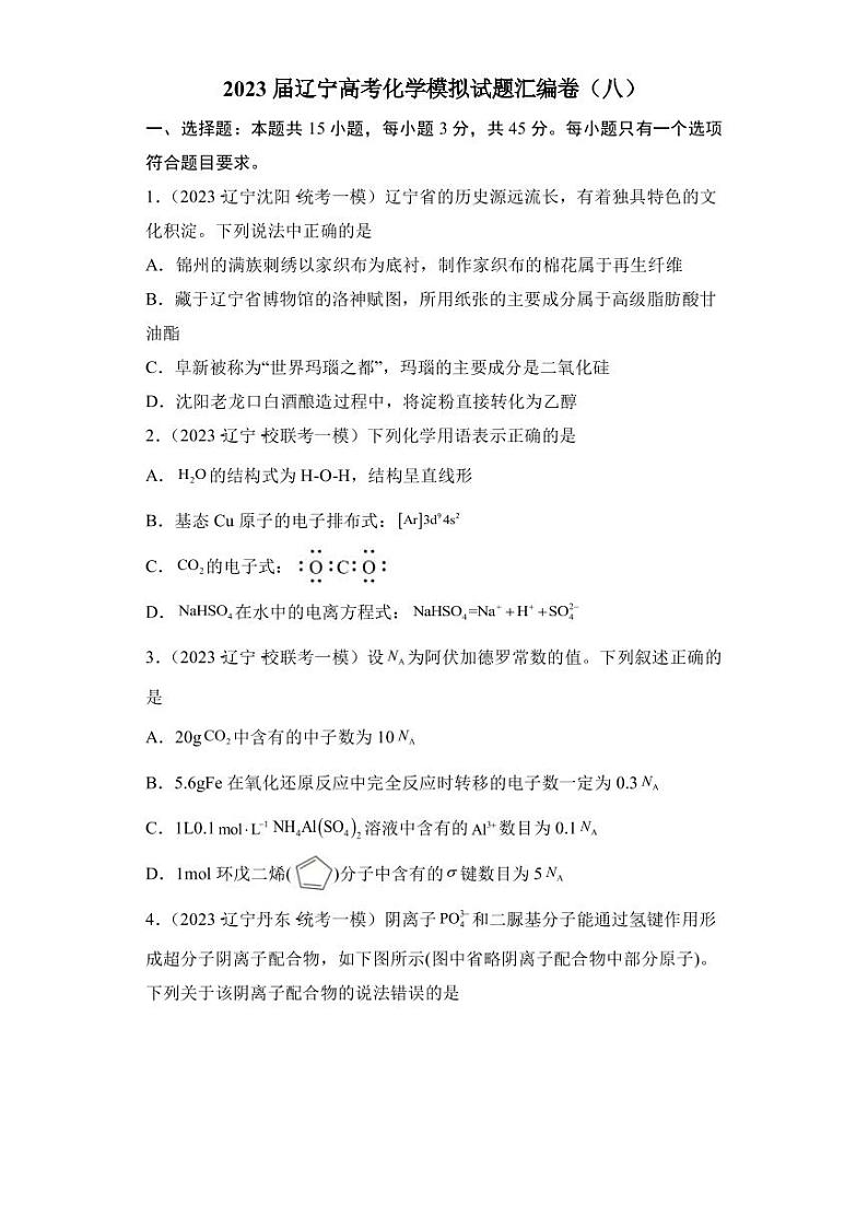 2023届辽宁省高三下学期4月化学模拟试题（八）PDF版含答案第1页