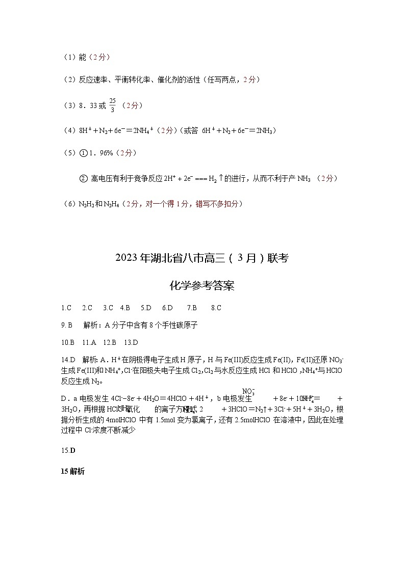 湖北省八市2023届高三下学期3月联考化学试题PDF版含答案02
