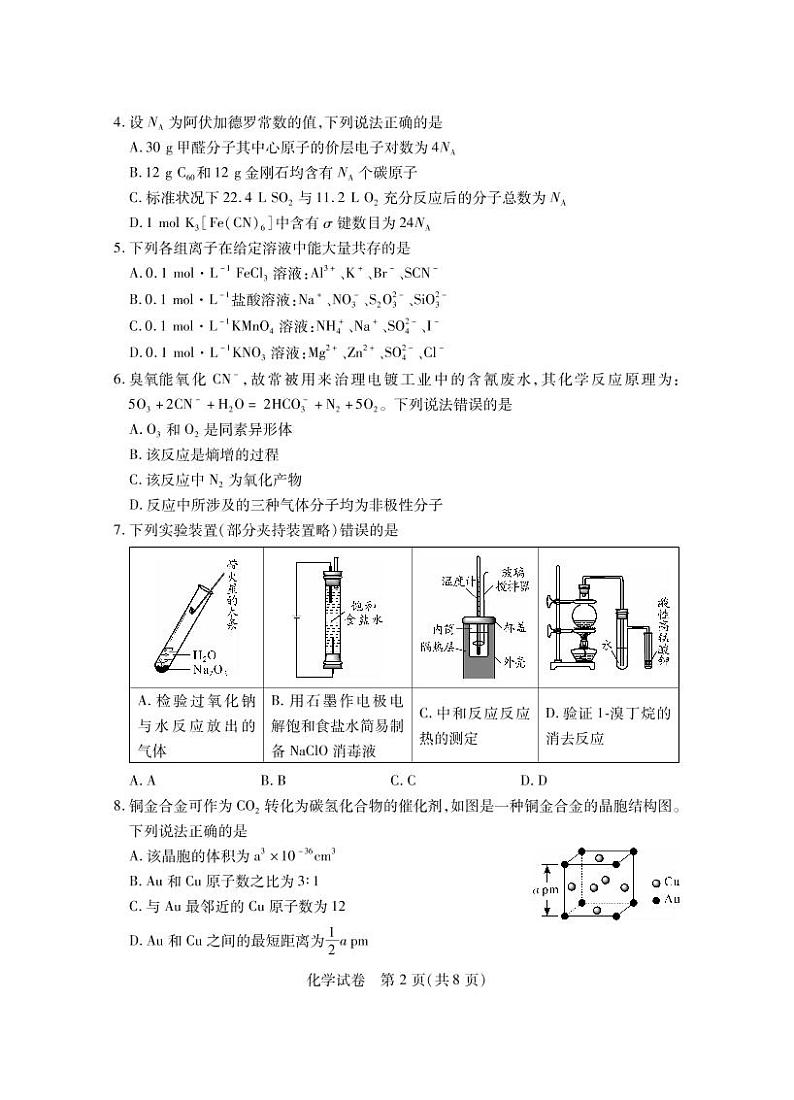 湖北省八市2023届高三下学期3月联考化学试题PDF版含答案02