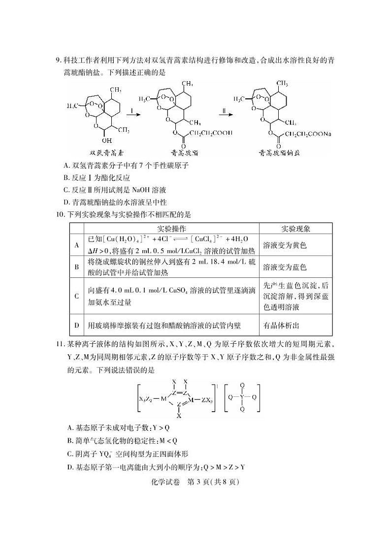 湖北省八市2023届高三下学期3月联考化学试题PDF版含答案03