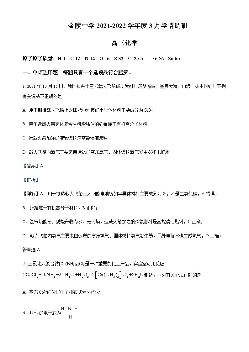 江苏省南京市金陵中学2021-2022学年高三下学期3月学情调研化学试题Word版含解析01
