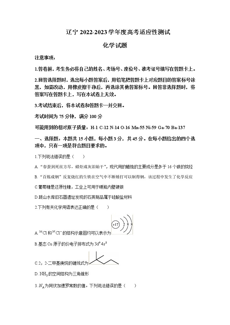 辽宁省名校联盟2022-2023年高三下学期3月高考适应性测试化学试题含答案01