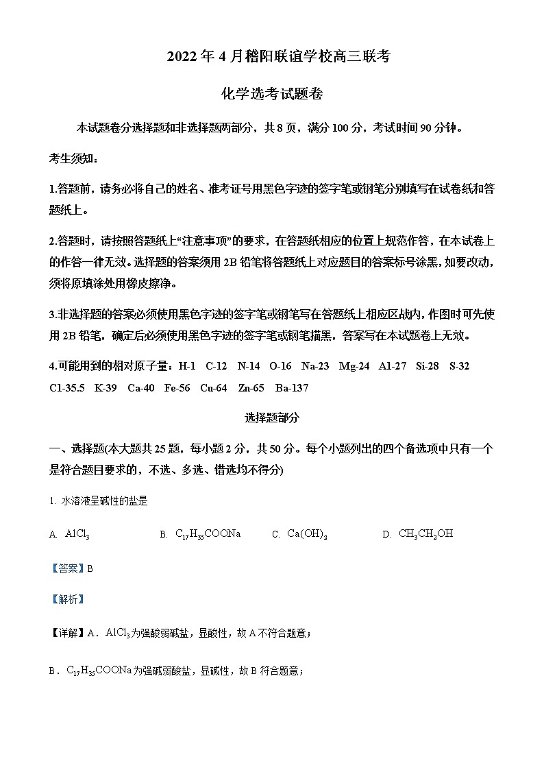 浙江省稽阳联谊学校2021-2022学年高三下学期4月联考化学试题含解析01