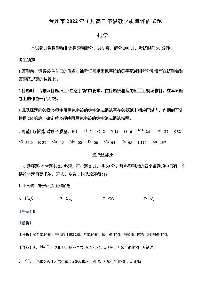 浙江省台州市2021-2022学年高三下学期4月教学质量评估(二模)化学试题含解析01
