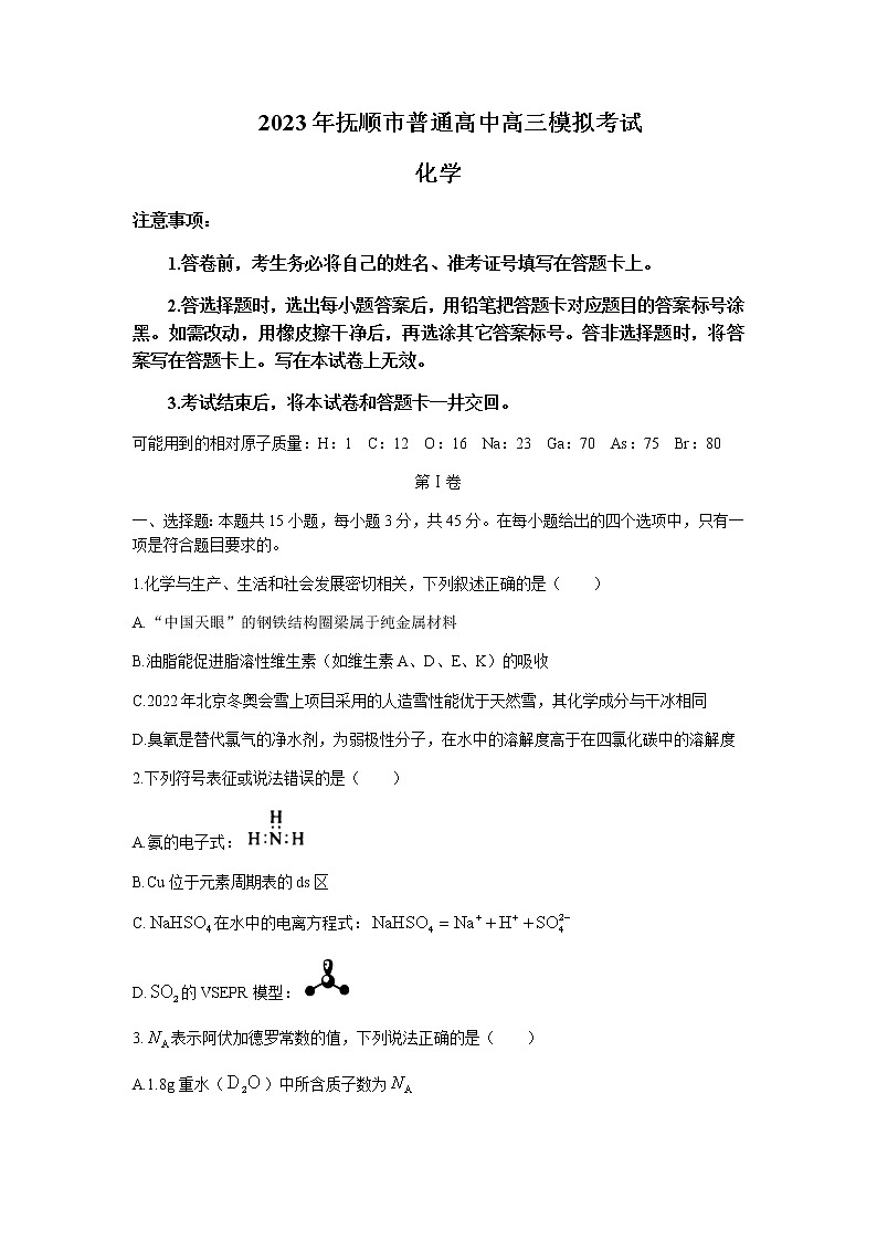 辽宁省抚顺市普通高中2022-2023学年高三下学期模拟考试化学试题含答案01