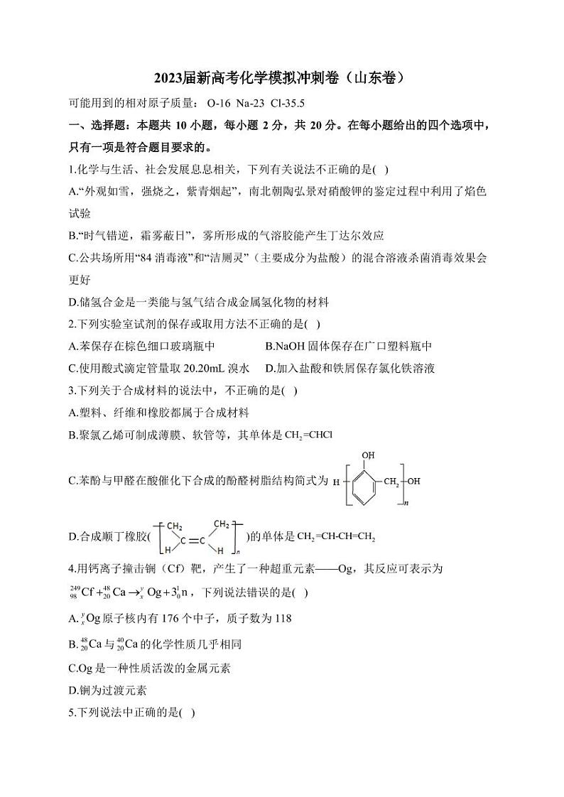 2023届山东省新高考4月模拟冲刺化学卷（山东卷）（PDF版）01