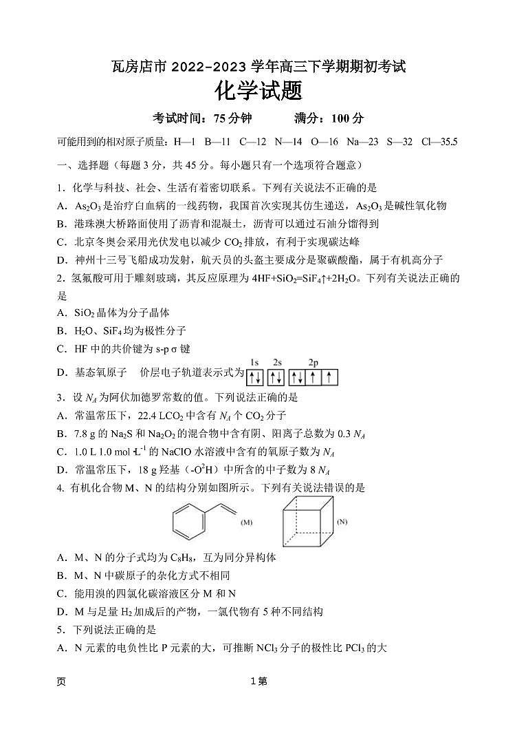 2022-2023学年辽宁省瓦房店市高三下学期期初考试化学试题PDF版含答案第1页