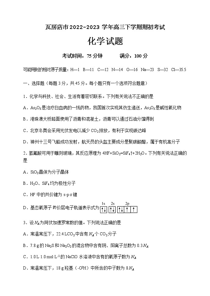 2022-2023学年辽宁省瓦房店市高三下学期期初考试化学试题含答案01