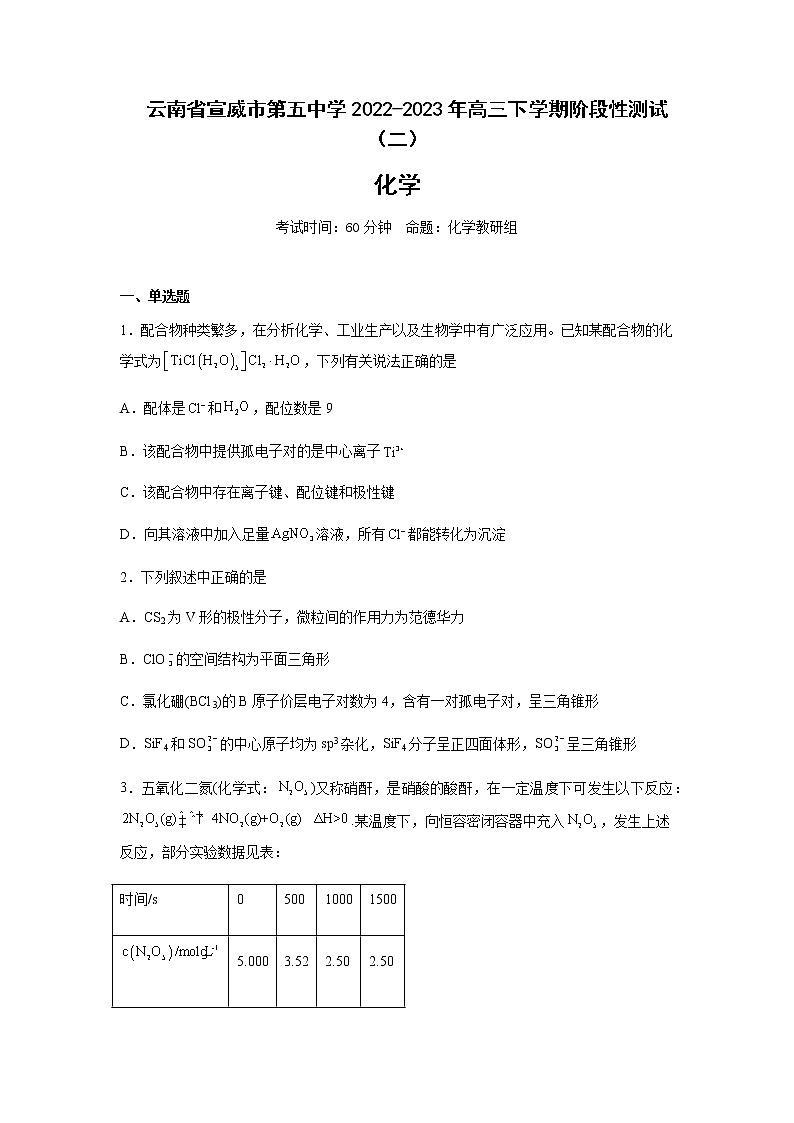 2022-2023学年云南省宣威市第五中学高三下学期阶段性测试（二）化学试题含答案01