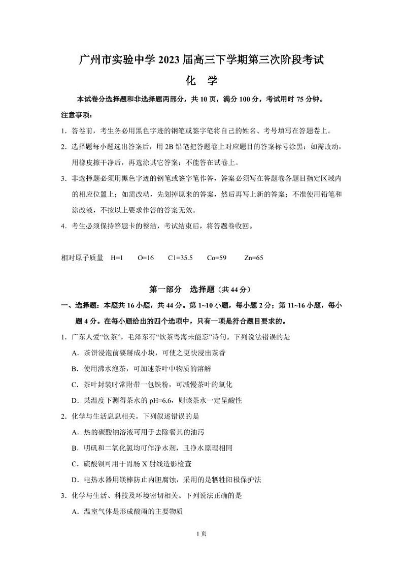 2023届广东省广州市实验中学高三下学期第三次阶段考试化学试题PDF版含答案第1页