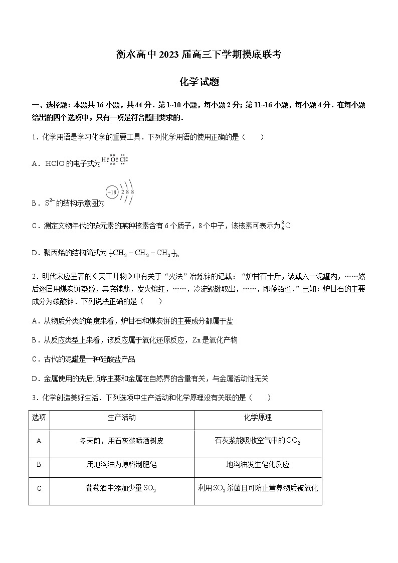 2023届河北省衡水中学高三下学期摸底联考化学试题含解析01