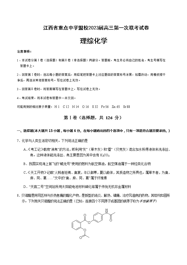 2023届江西省景德镇市第一中学重点中学盟校高三下学期第一次联考化学试卷含解析第1页