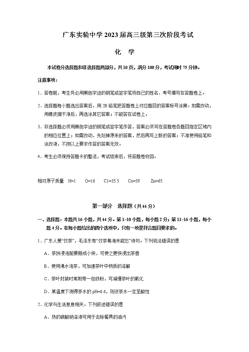 广东省广东实验中学2022-2023学年高三下学期第三次阶段考试化学试题word版含答案第1页