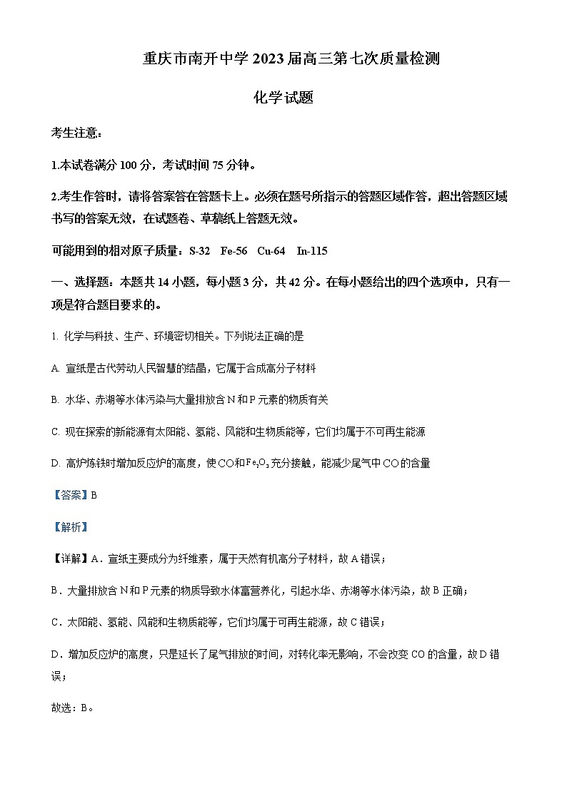 重庆市南开中学2022-2023学年高三第七次质量检测化学试题Word版含解析第1页