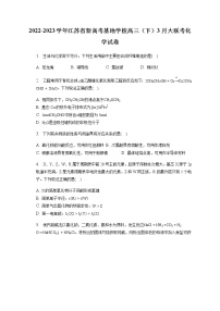 2022-2023学年江苏省新高考基地学校高三（下）3月大联考化学试卷含解析