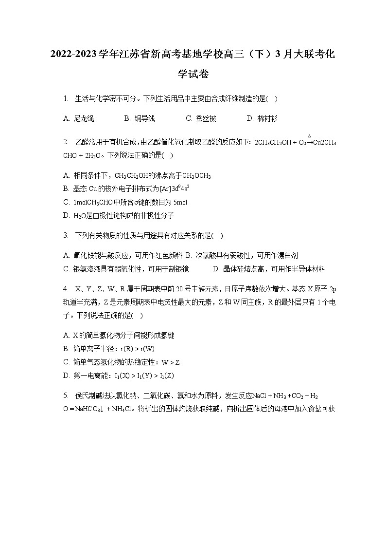 2022-2023学年江苏省新高考基地学校高三（下）3月大联考化学试卷含解析01
