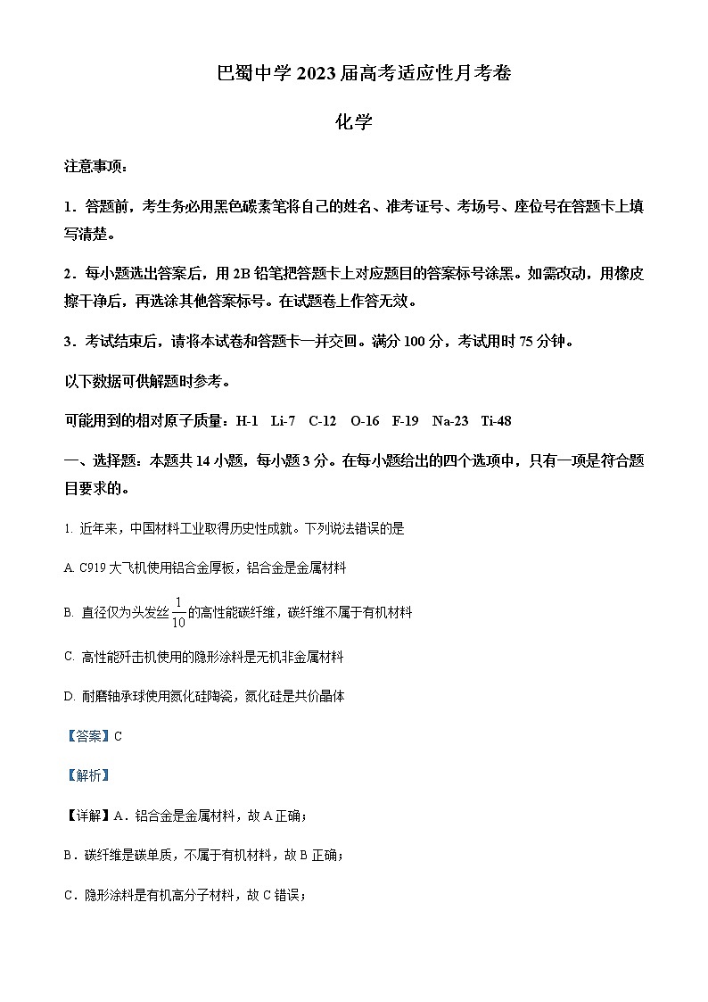重庆巴蜀中学2022-2023学年高三高考适应性月考卷（八）化学试题  Word版含解析第1页