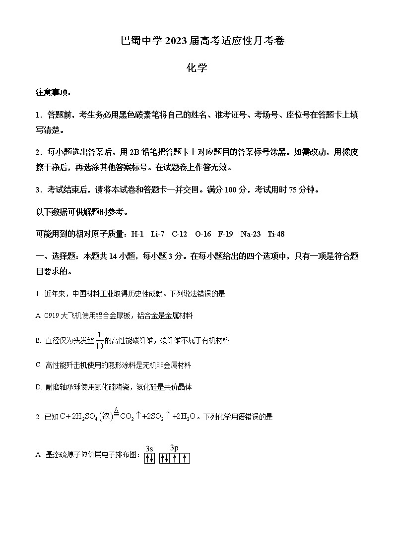 重庆巴蜀中学2022-2023学年高三高考适应性月考卷（八）化学试题  Word版无答案 第1页