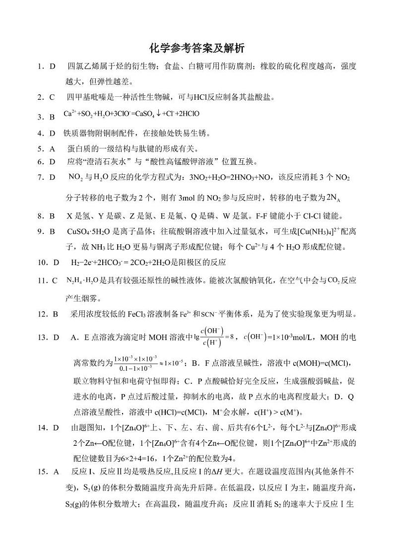 2023届湖北省第八届高三（4月）调研模拟考试化学试卷PDF版含答案01